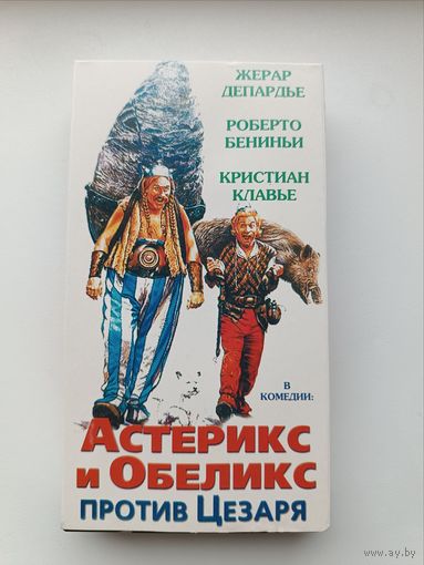 Кассета Астерикс и Обеликс против Цезаря