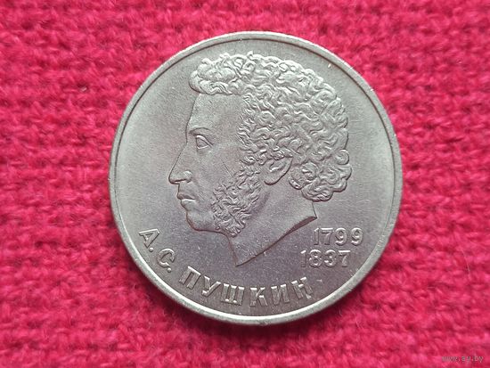 1 рубль 1984 г. Пушкин СССР.