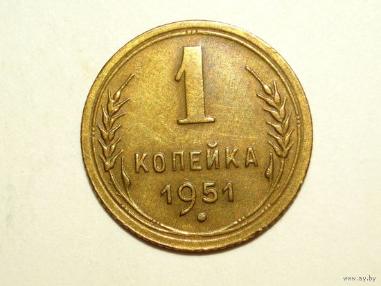 1 копейка 1951 XF +