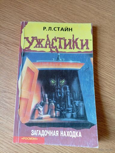 "Ужастики"Р. Л. Стайн.\040