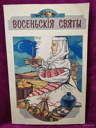 Восеньскія святы. Дапаможнік для настаўнікаў і выхавальнікаў
