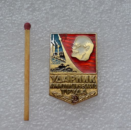 Ударник Коммунистического Труда.