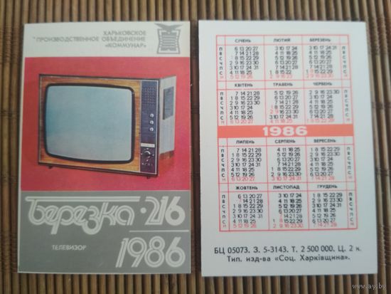 Карманный календарик. ТЦ Берёзка  .1986 год