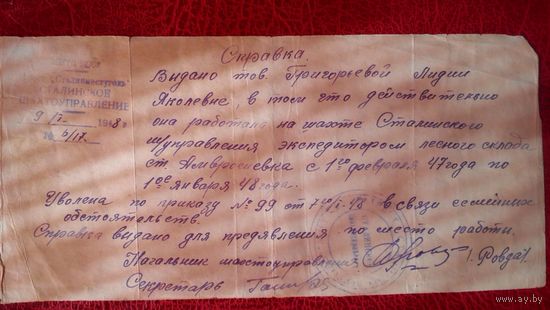 Справка от 9.1.1948 г. Сталинского шахтоуправления.