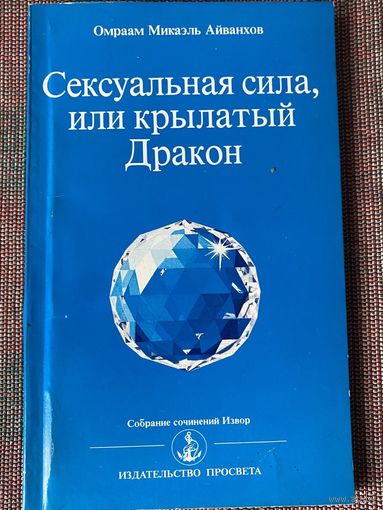 Айванхов Омраам Микаэль.  Сексуальная сила или крылатый дракон. /Собрание сочинений Извор. М.: Просвета 1993г.