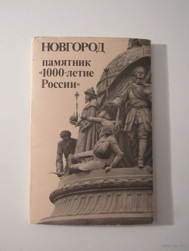 Новгород памятник 1000-летие России  Набор открыток   15 шт
