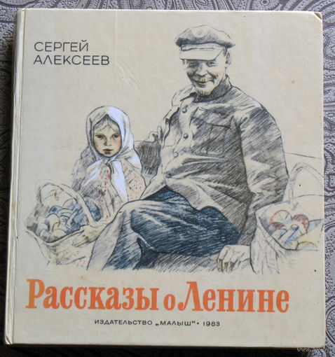 Сергей Алексеев Рассказы о Ленине.