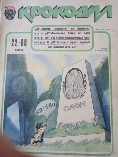 Журнал Крокодил 22 выпуск август 1988 год