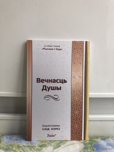 Саiд Нурсi Вечнасць Душы. На бел. мове