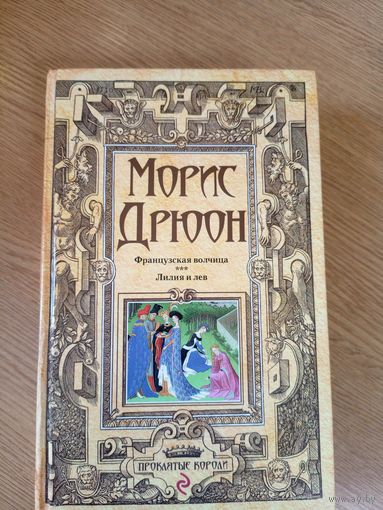 Морис Дрюон"Французская волчица-Лилия и лев"\06