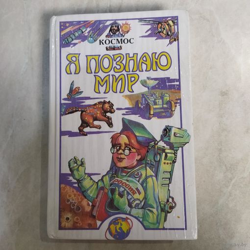 Детская энциклопедия. Я ПОЗНАЮ МИР. Космос.