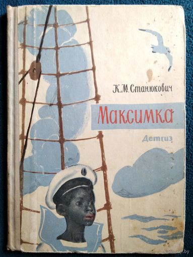 К.М. Станюкович Максимка  1963 год