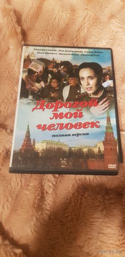 DVD-Диск "Дорогой Мой Человек" БЕЗ ТОРГА. ПОЧТОЙ НЕ ВЫСЫЛАЮ