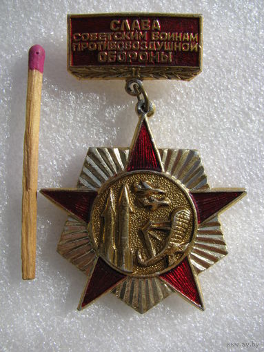 Знак. Слава советским воинам противовоздушной обороны!