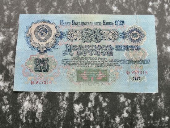 25 рублей 1947