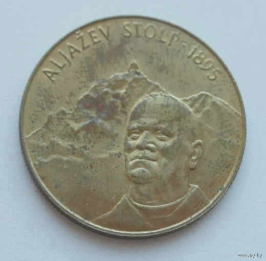 Словения 5 толар 1995 год 100 лет башне Альяжев столб