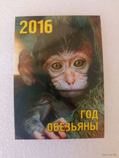 Животные, Обезьяны, 2016 год. Карманные календарики, Календарик, Календарь
