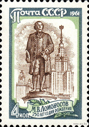 250 лет со дня рождения М.В. Ломоносова СССР 1961 год 1 марка