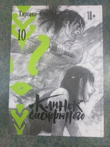 Манга Клинок Бессмертного. Книга 10. Аниме, Комикс. Mugen no Juunin Blade of the Immortal