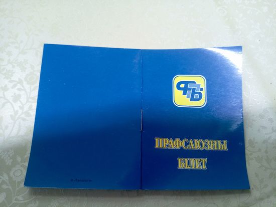 Прафсаюзны бiлет\9