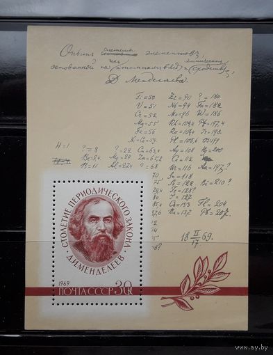 СССР 1969г. Блок.Менделеев.**