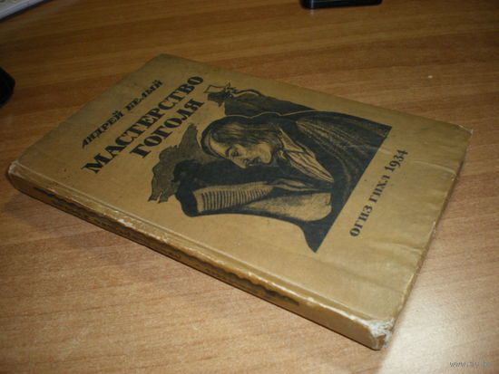1934 А.БЕЛЫЙ МАСТЕРСТВО ГОГОЛЯ