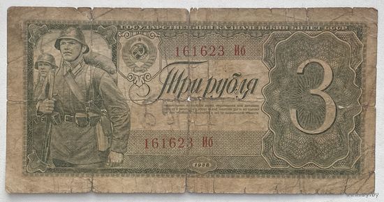 СССР 3 рубля 1938 г.