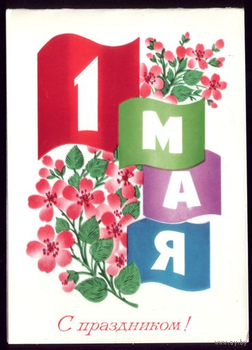 1982 год Ф.Марков 1 мая С праздником!
