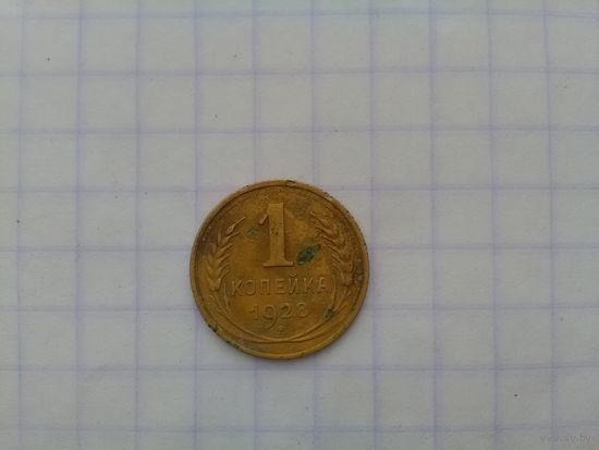 1 копейка 1928 г.