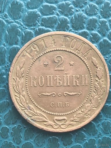 2 копейки 1914 кабинетная с одной коллекции люкс