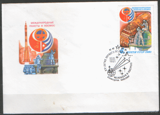 СПГ на ХНМ конверте, франкированном маркой 5044 (СК). 1981. 20-летие первого полета человека в космос.