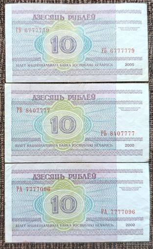 10 рублей 2000 года - интересные номера 3 шт с цифрой 7