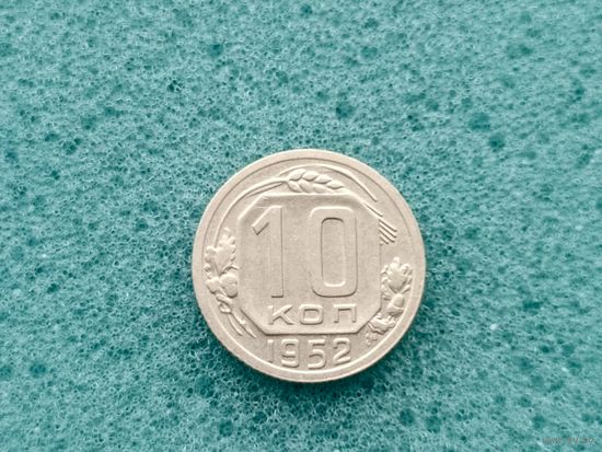 10 копеек 1952