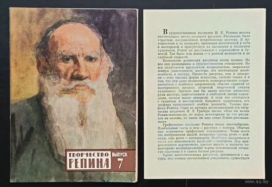 Комплект из 16 открыток (полный) Творчество Репина 1974 Выпуск 7