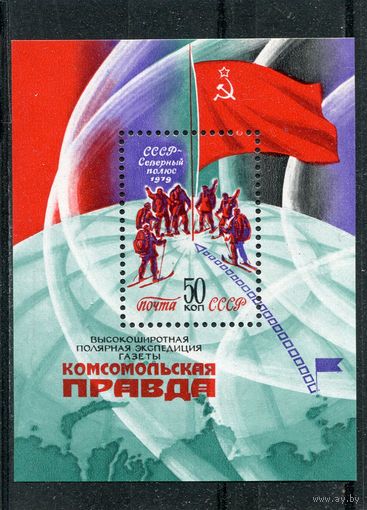 СССР 1979. Экспедиция Комсомольская правда. Блок