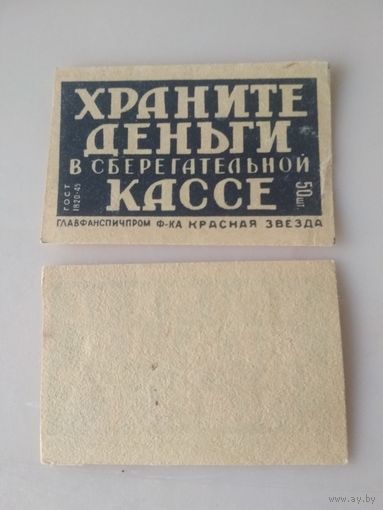 Спичечные этикетки ф.Красная звезда.Храните деньги в сберегательной кассе