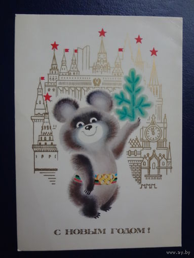 С Новым годом!  1978 г.  Олимпийский Мишка, башни Кремля.  подписанная.