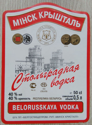 Этикетка.Водка.Минский ЛВЗ."Кристалл".00036 Б.