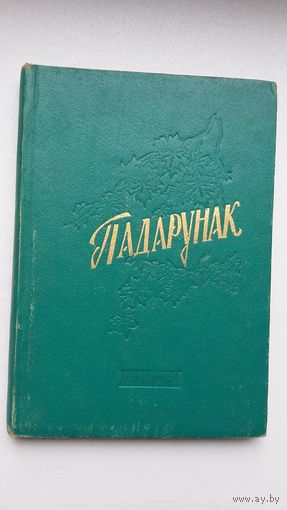 Падарунак: вершы студэнтаў БДУ. Укладанне М. Ларчанкі. Прадмова І. Навуменкі