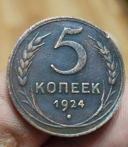 5 копеек 1924 г.