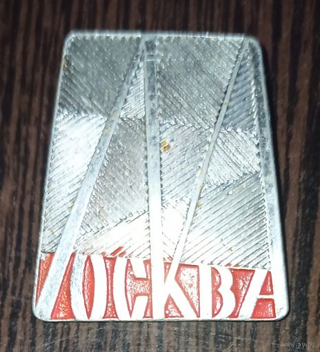 Значок-брошь, Москва, СССР