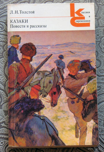 Л.Н.Толстой Казаки. Повести и рассказы.