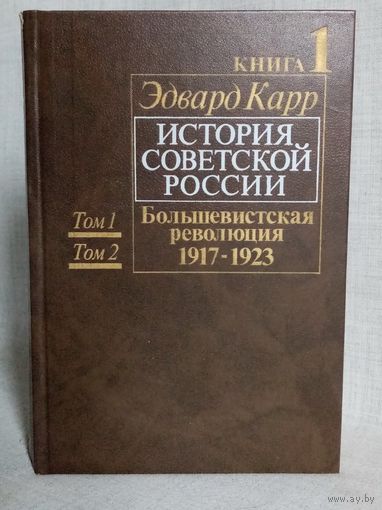 Эдвард Карр. История Советской России. Большевистская революция 1917-1923 г. кн.1 (тома 1 и 2)