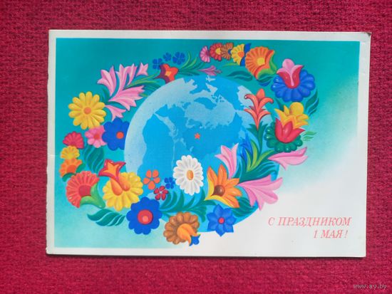 1 Мая! Любезнов 1981 г. Двойная.