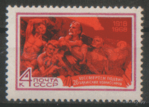 Заг. 3585. 1968. 50 лет подвигу 26 бакинских комиссаров. чиСт.