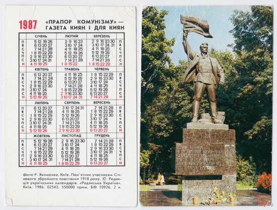Календарь Киев памятник участникам восстания 1918 года 1987
