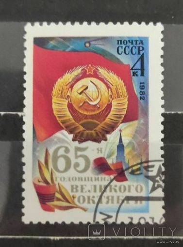 Марка СССр 1982 год.  5339. 65-я годовщина Великого Октября. Полная серия из 1 марки. Гашеная. 5339.