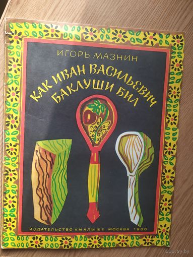 И.Мазнин"Как Иван Васильевич баклуши бил"\014