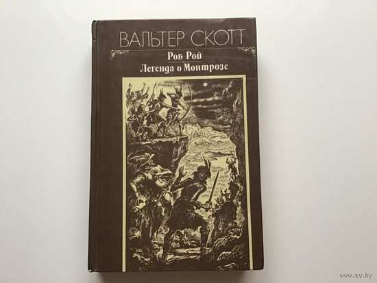 Вальтер Скотт.	"Роб Рой. Легенда о Монтрозе".