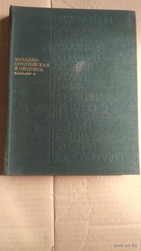 Западноевропейская живопись